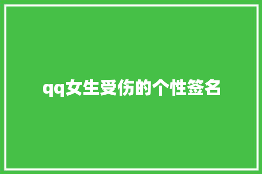 qq女生受伤的个性签名