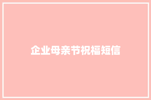 企业母亲节祝福短信