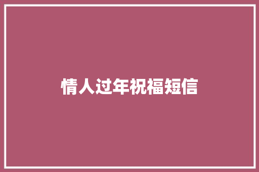 情人过年祝福短信