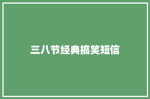 三八节经典搞笑短信