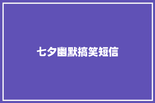 七夕幽默搞笑短信