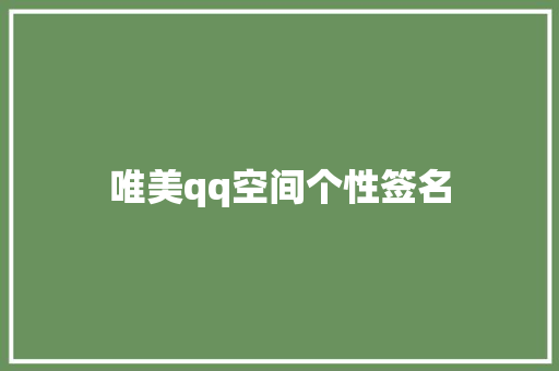 唯美qq空间个性签名