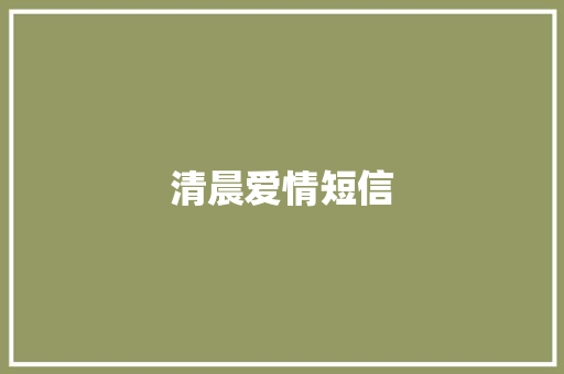 清晨爱情短信