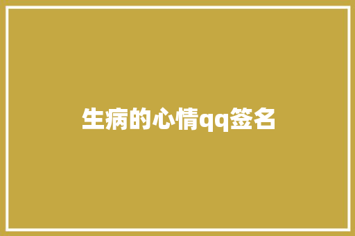 生病的心情qq签名