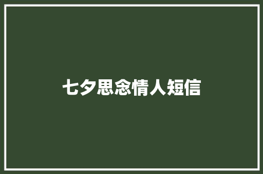 七夕思念情人短信