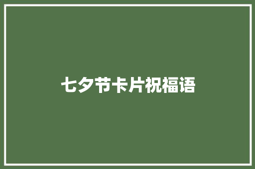 七夕节卡片祝福语
