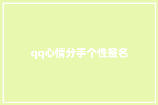 qq心情分手个性签名