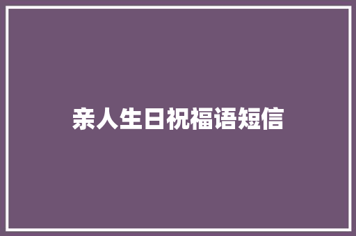 亲人生日祝福语短信