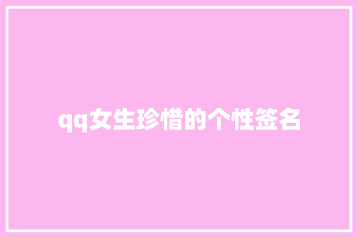 qq女生珍惜的个性签名