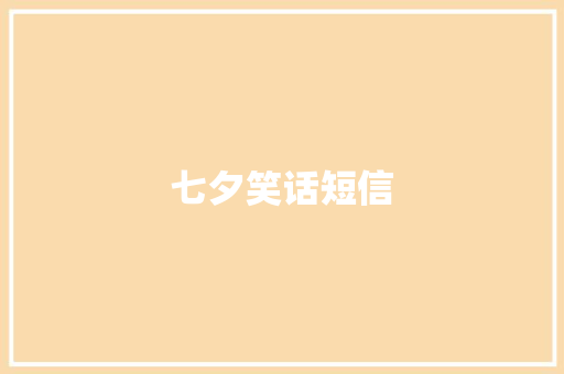 七夕笑话短信