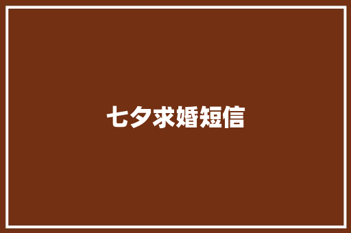 七夕求婚短信 知识百科
