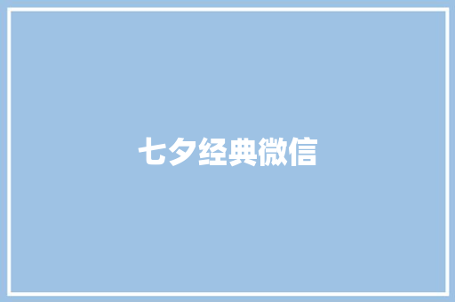 七夕经典微信 知识百科