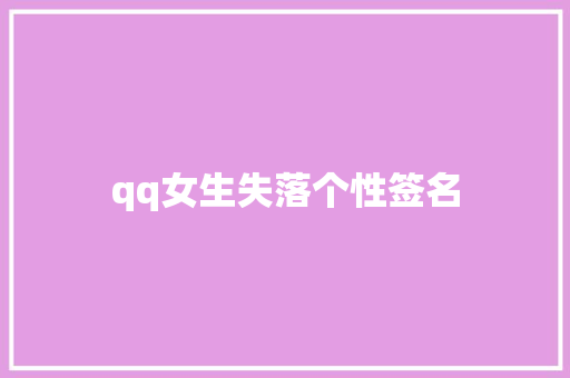 qq女生失落个性签名 知识百科
