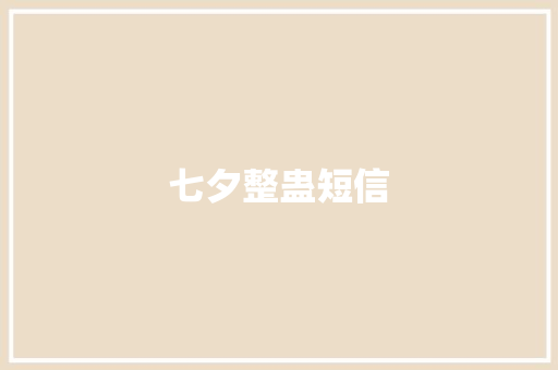 七夕整蛊短信