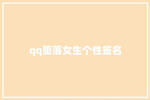 qq堕落女生个性签名