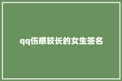 qq伤感较长的女生签名