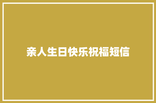 亲人生日快乐祝福短信