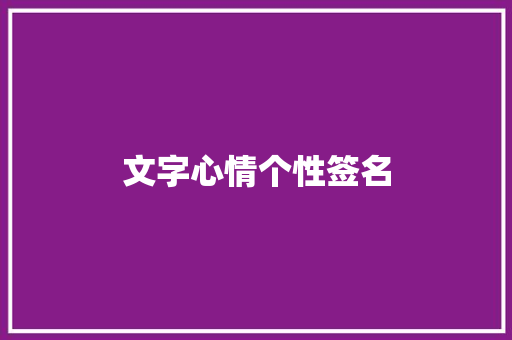 文字心情个性签名