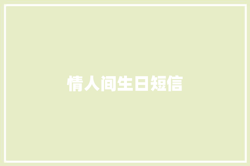 情人间生日短信