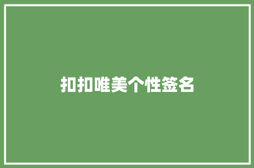 扣扣唯美个性签名