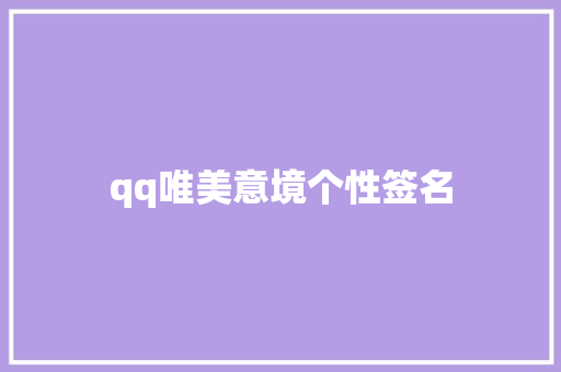 qq唯美意境个性签名