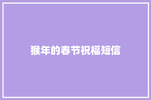 猴年的春节祝福短信 知识百科