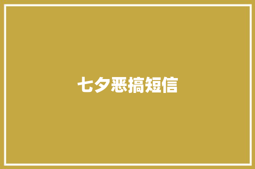 七夕恶搞短信