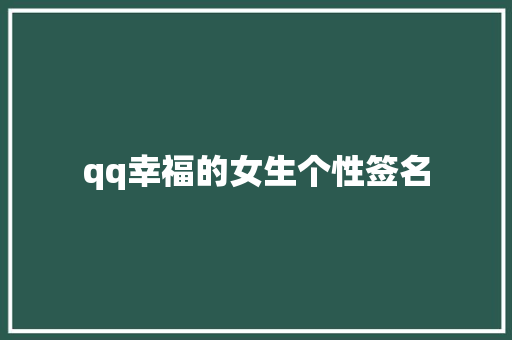 qq幸福的女生个性签名