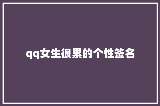 qq女生很累的个性签名