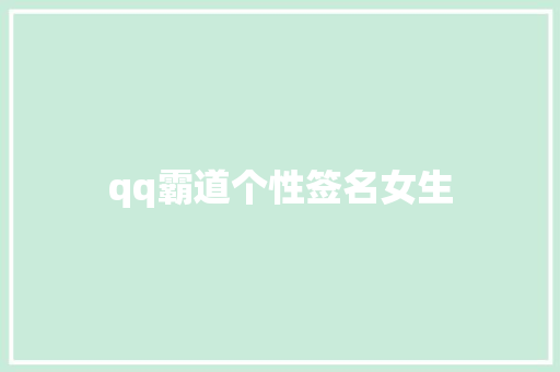 qq霸道个性签名女生