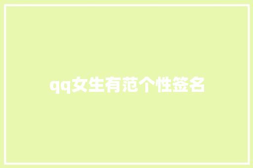 qq女生有范个性签名