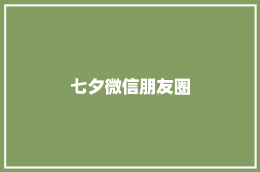七夕微信朋友圈