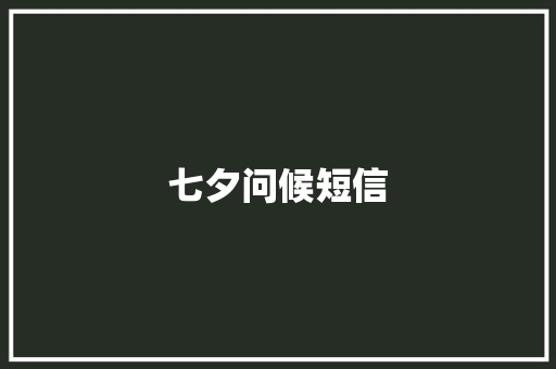 七夕问候短信