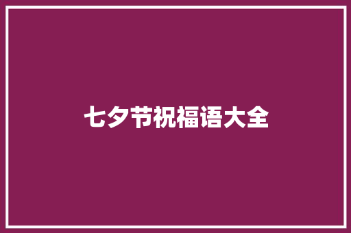 七夕节祝福语大全