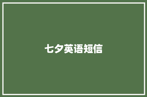 七夕英语短信