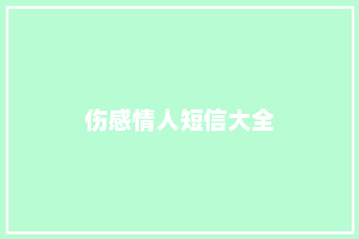 伤感情人短信大全