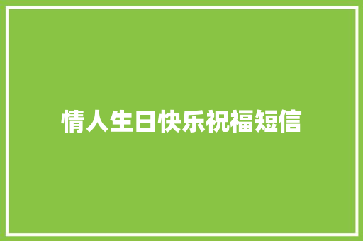 情人生日快乐祝福短信