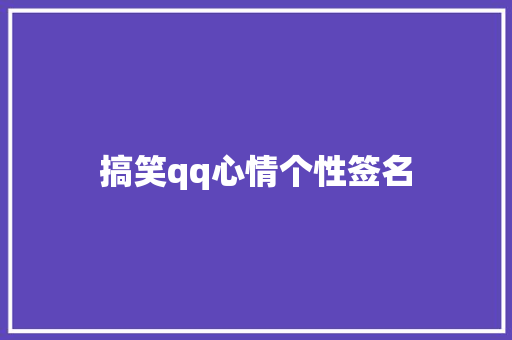 搞笑qq心情个性签名