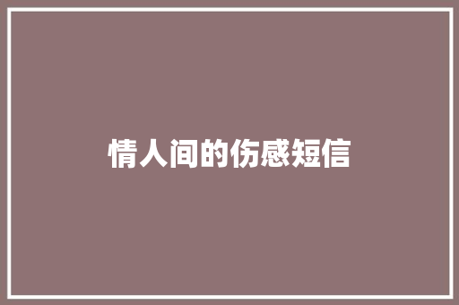 情人间的伤感短信