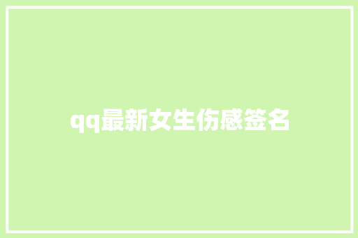 qq最新女生伤感签名