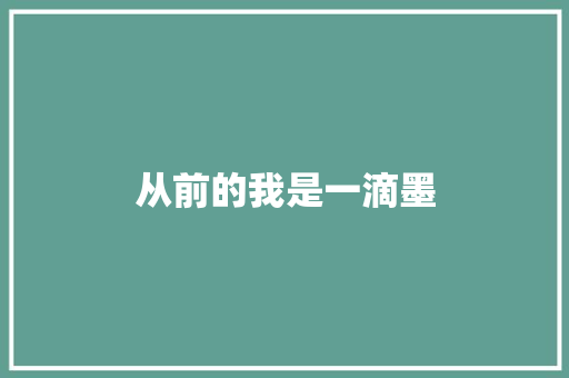 从前的我是一滴墨