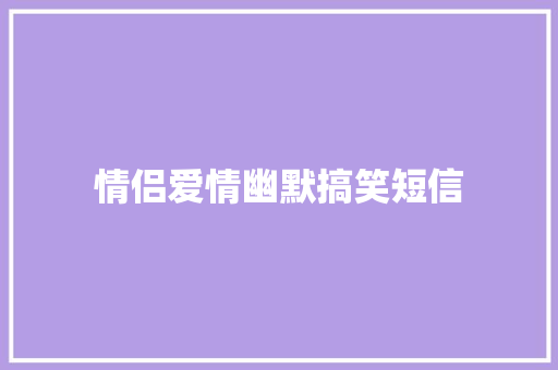 情侣爱情幽默搞笑短信