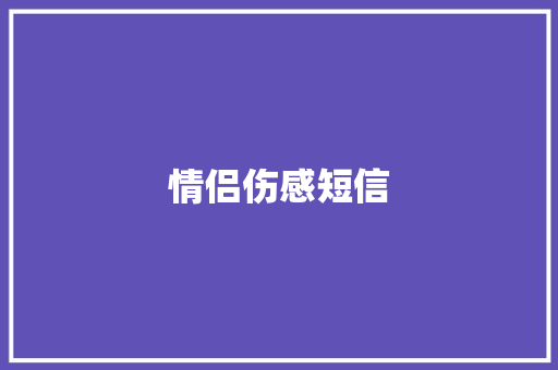 情侣伤感短信
