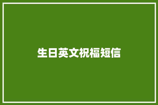 生日英文祝福短信
