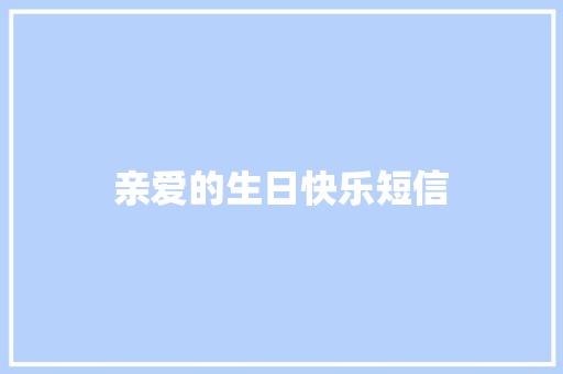 亲爱的生日快乐短信