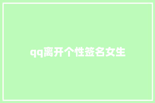 qq离开个性签名女生