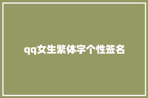 qq女生繁体字个性签名