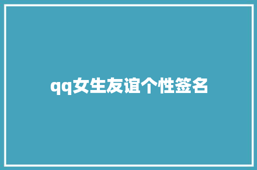 qq女生友谊个性签名