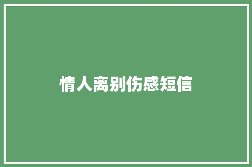 情人离别伤感短信