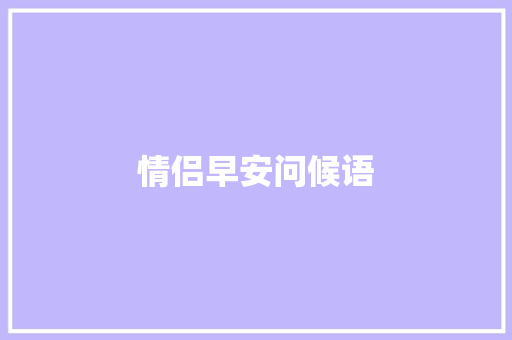 情侣早安问候语